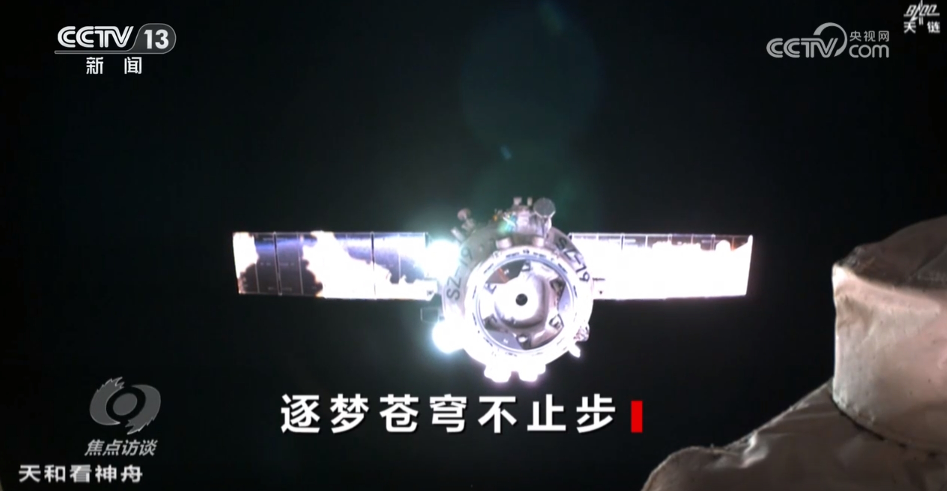 焦点访谈｜从“短期驻留”到“长期稳定运行” 回望中国空间站四年成长路
