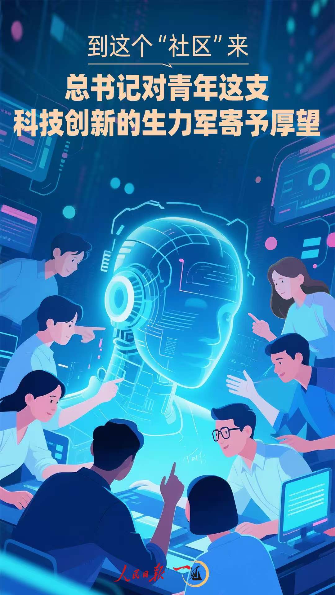 一见·到这个“社区”来，总书记对青年这支科技创新的生力军寄予厚望