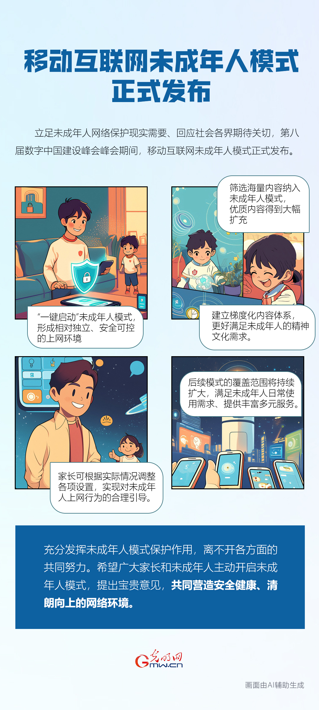 移动互联网未成年人模式正式发布