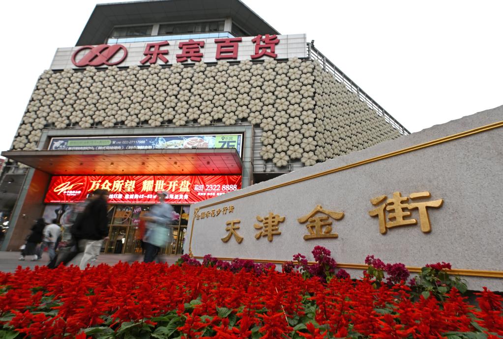 聚焦高质量发展丨新业态 新场景 新潮化——天津构建“大消费”格局激发消费新动能