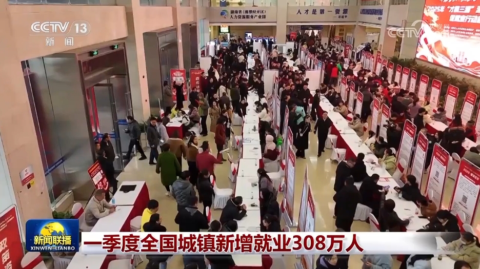 一季度全国城镇新增就业308万人