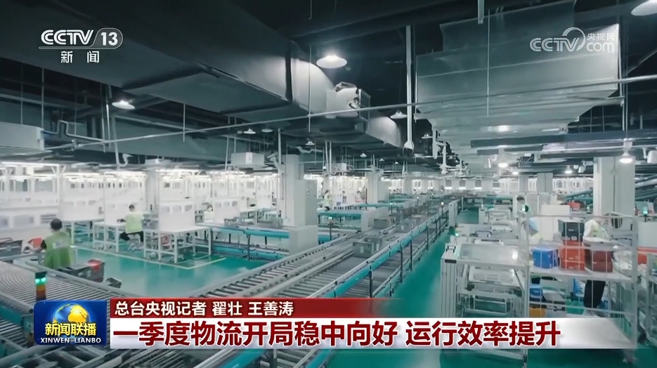 一季度物流开局稳中向好 运行效率提升