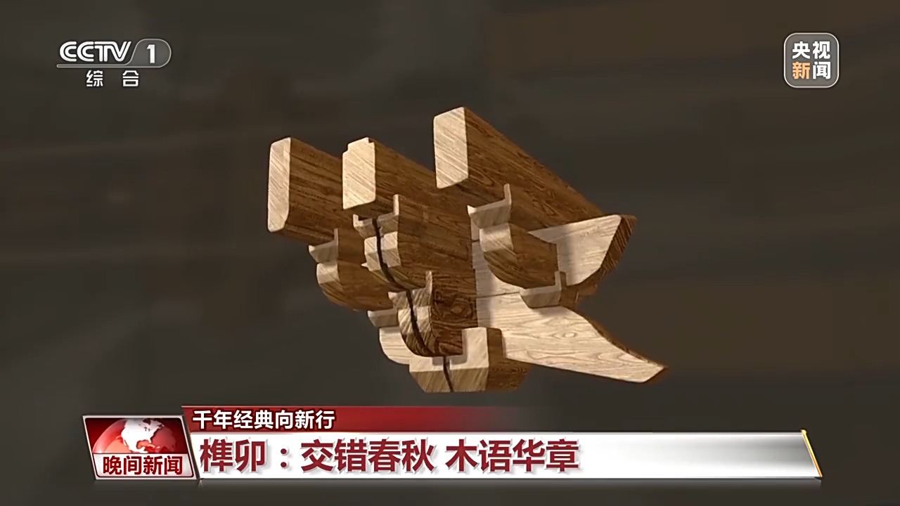 千年经典向新行丨从古建到现代航天 榫卯技艺跨越千年续写新的中国故事