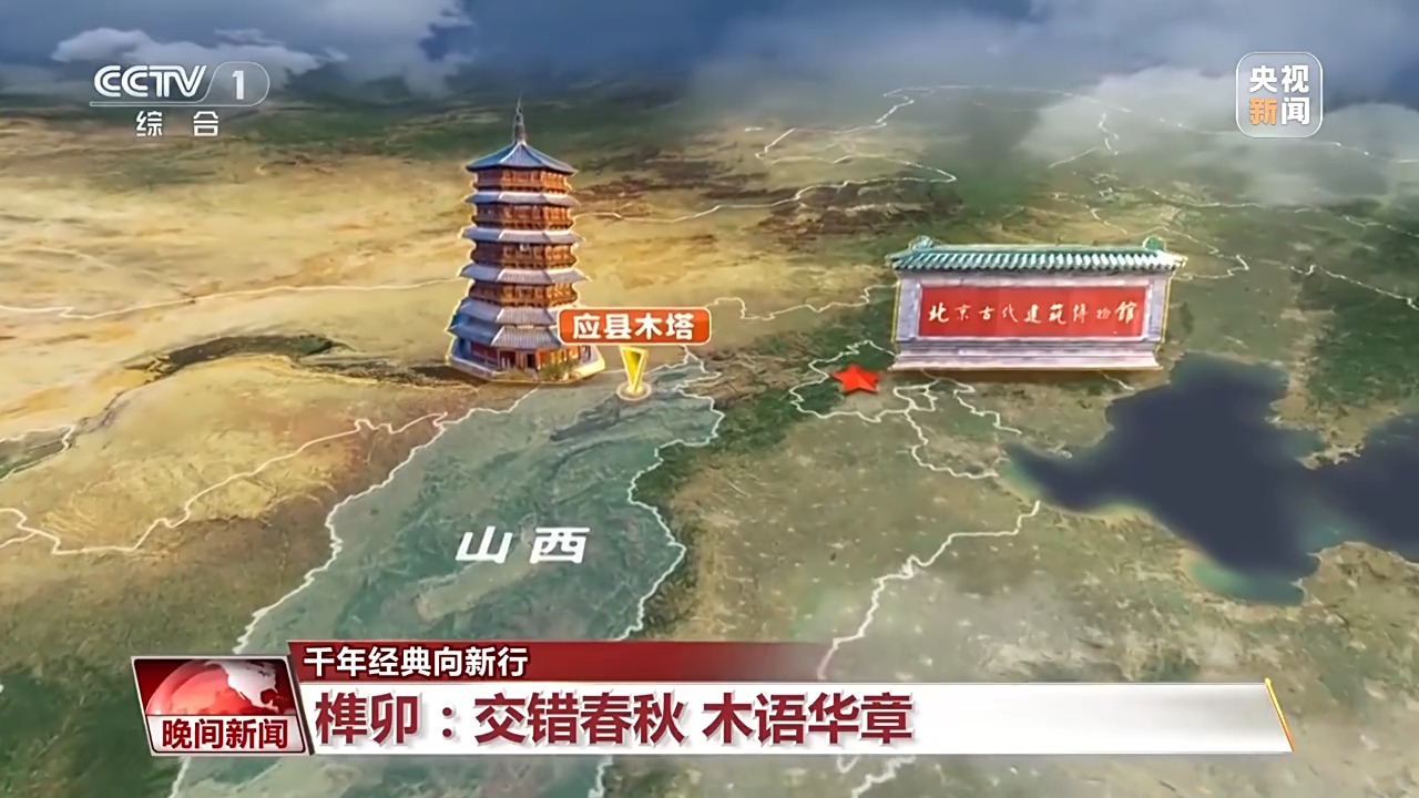 千年经典向新行丨从古建到现代航天 榫卯技艺跨越千年续写新的中国故事