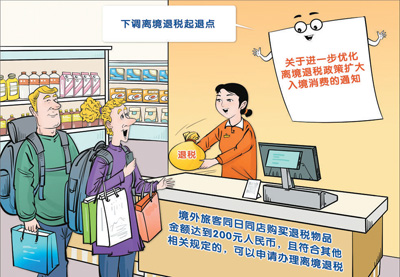 中国全面推广境外旅客购物离境退税“即买即退”—— 退税加速度，消费添活力（环球热点）