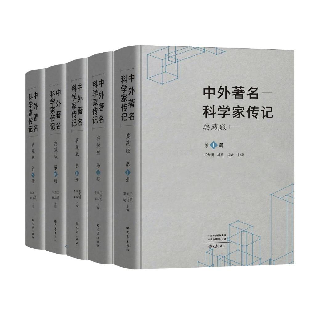 《中外著名科学家传记》出版：弘扬科学家精神