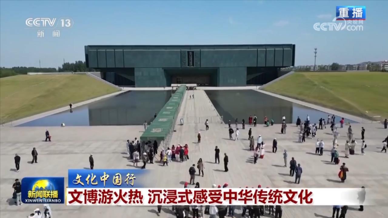 【文化中国行】文博游火热 沉浸式感受中华传统文化