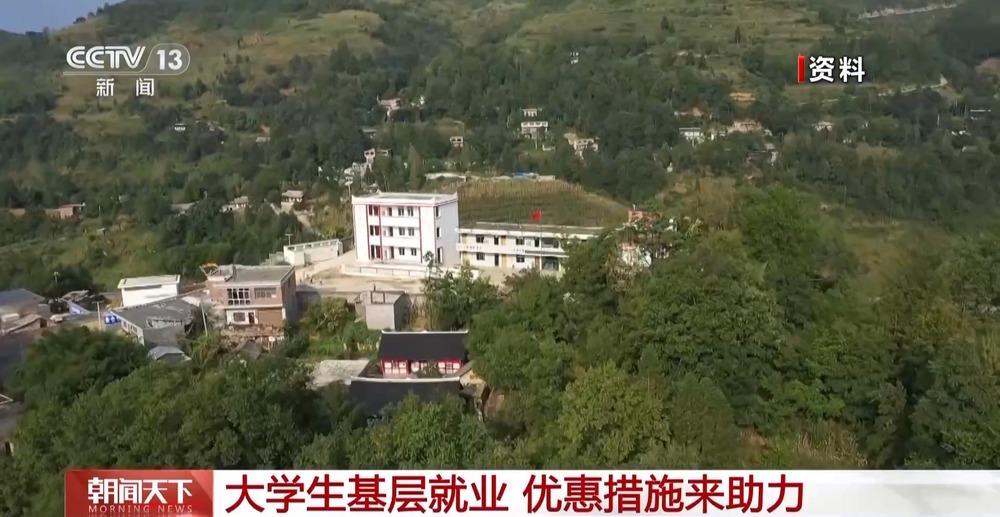 @大学应届毕业生：基层就业还可享受这些“政策礼包”