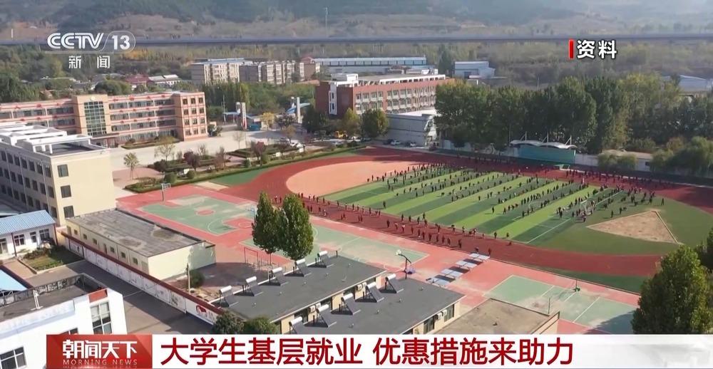 @大学应届毕业生：基层就业还可享受这些“政策礼包”