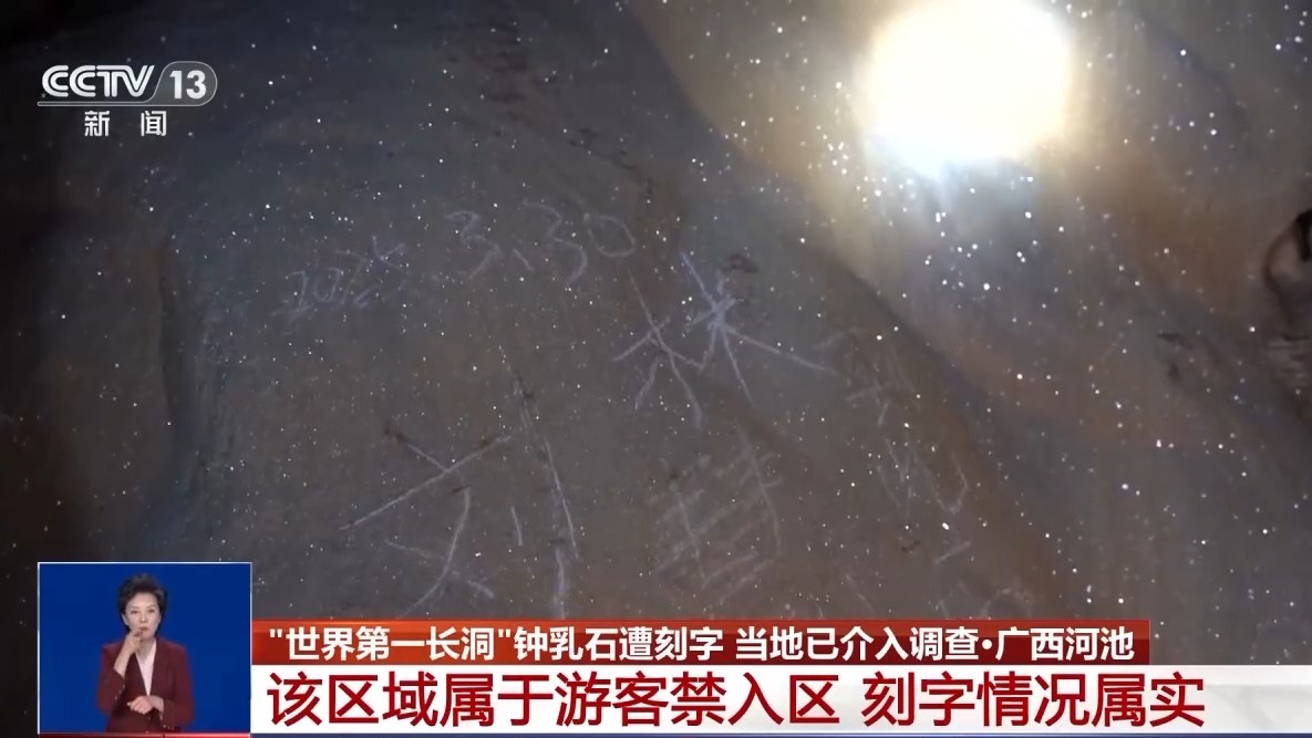“世界第一长洞”钟乳石遭刻字 留下的可不是“美名”