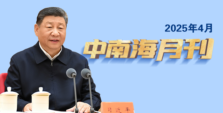 天天学习丨中南海月刊（2025.04）