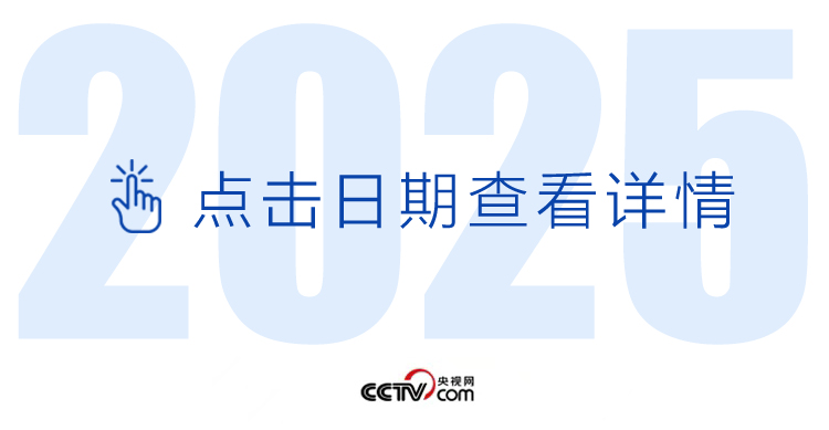 天天学习丨中南海月刊（2025.04）