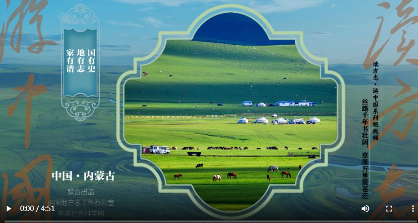 【读方志 游中国】丝路千年书壮阔 草原万里展苍茫