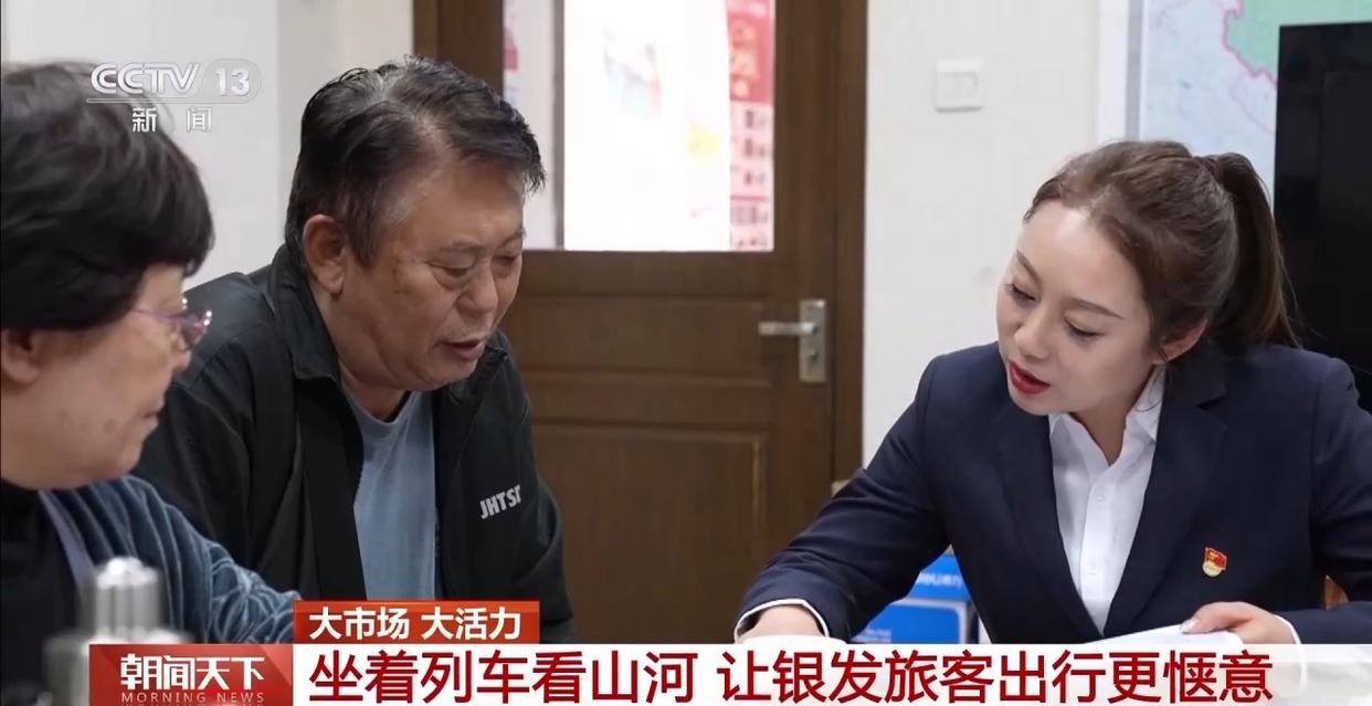 大市场 大活力丨坐着列车看山河 “一线多游” 让银发旅客出行更惬意