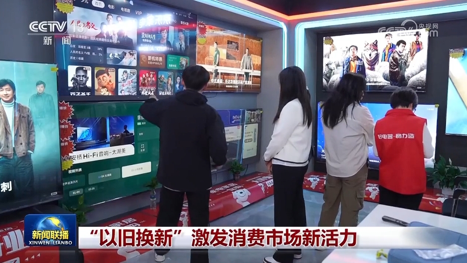 “以旧换新”激发消费市场新活力