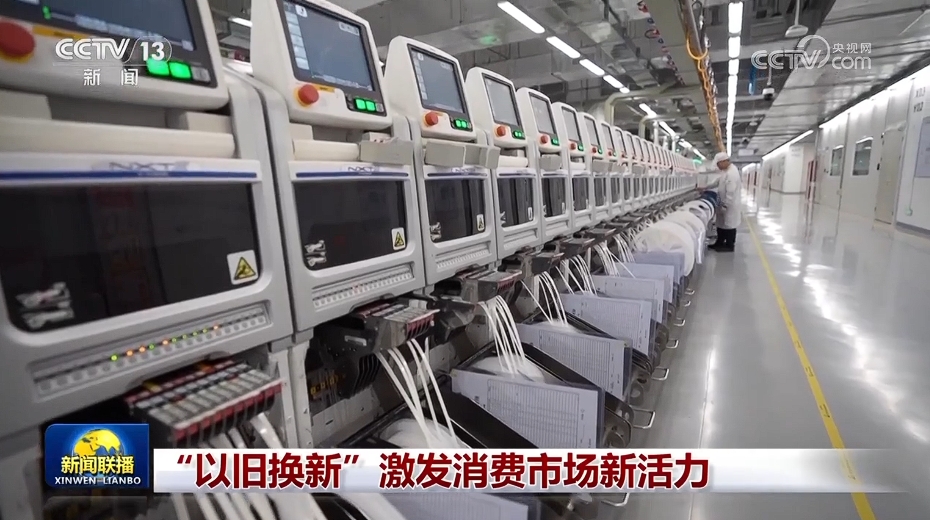 “以旧换新”激发消费市场新活力