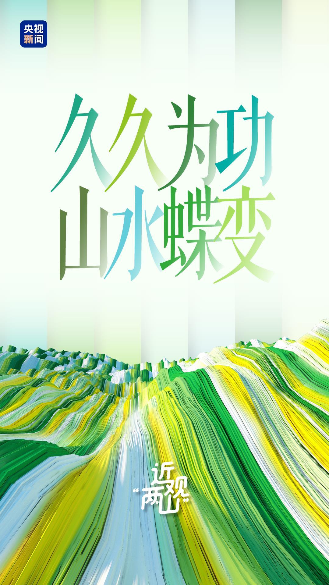 近观“两山”丨久久为功 山水蝶变