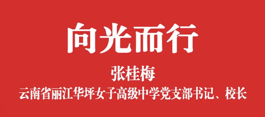向光而行！五四青年节张桂梅给青春的演讲