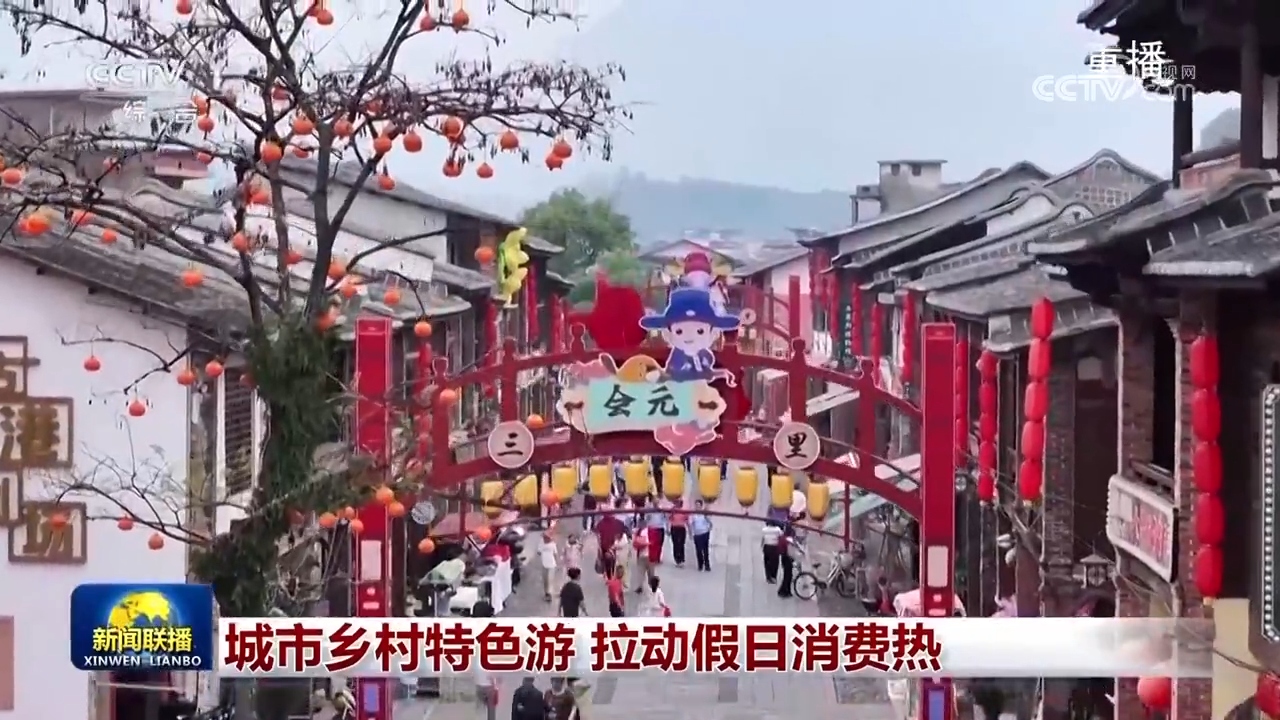 城市乡村特色游 拉动假日消费热