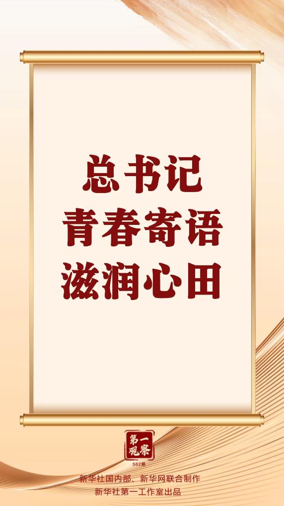 第一观察 | 总书记青春寄语滋润心田