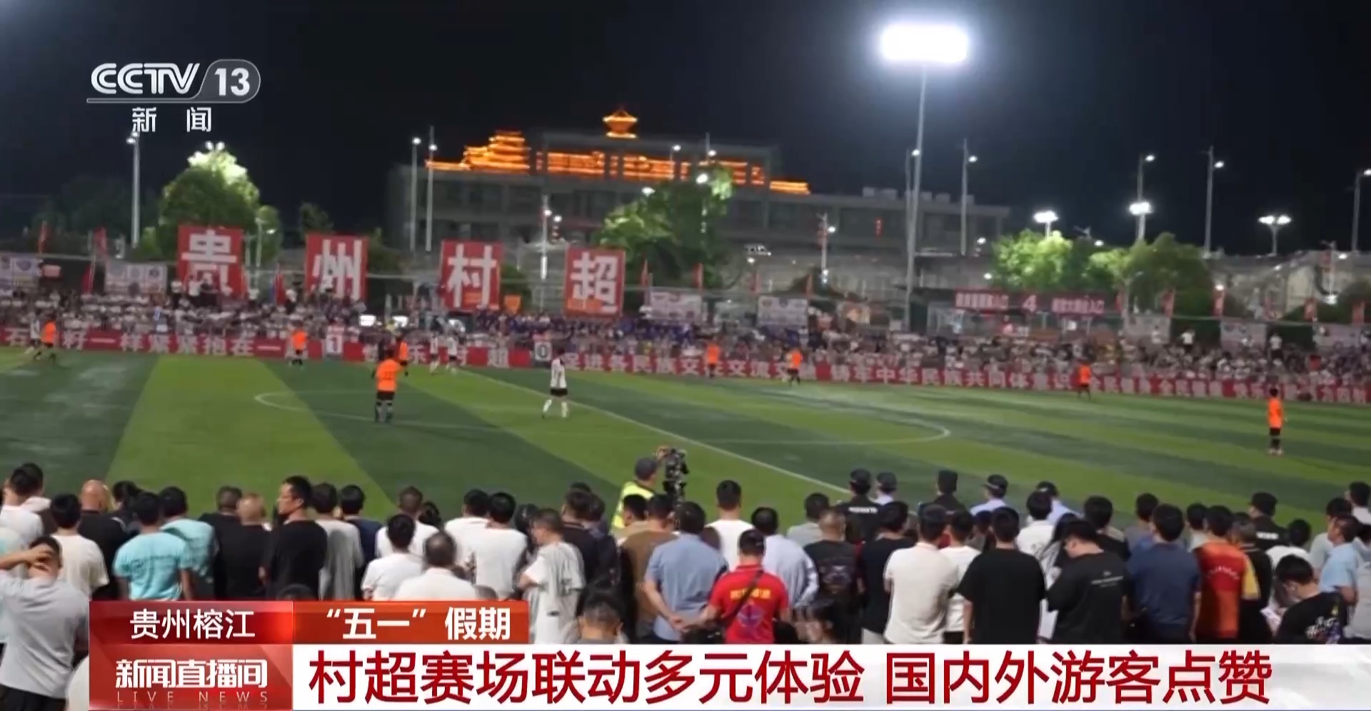 贵州村超激战正酣 国内外游客点赞多元体验