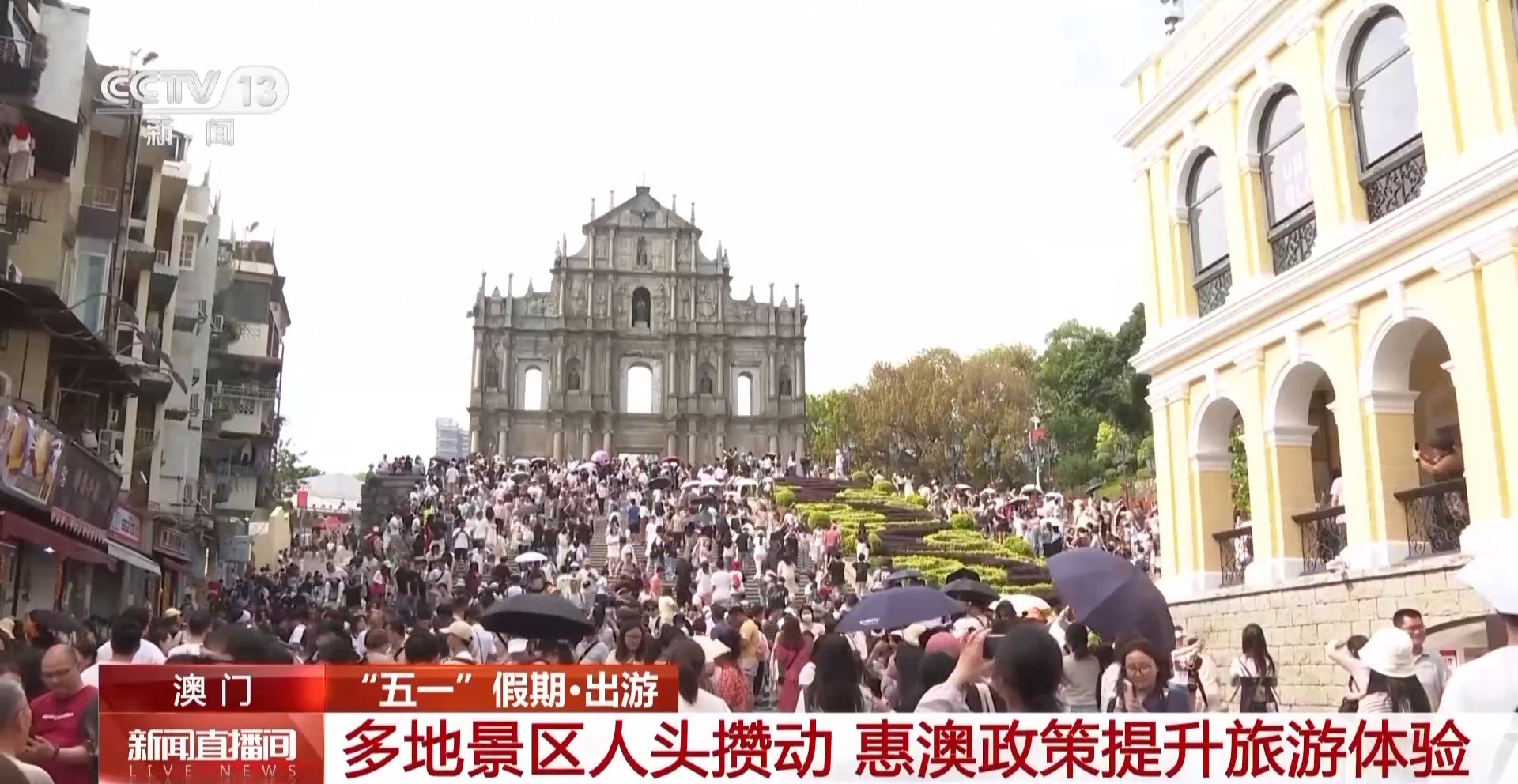 澳门多景区人头攒动 惠澳政策助力提升旅游体验