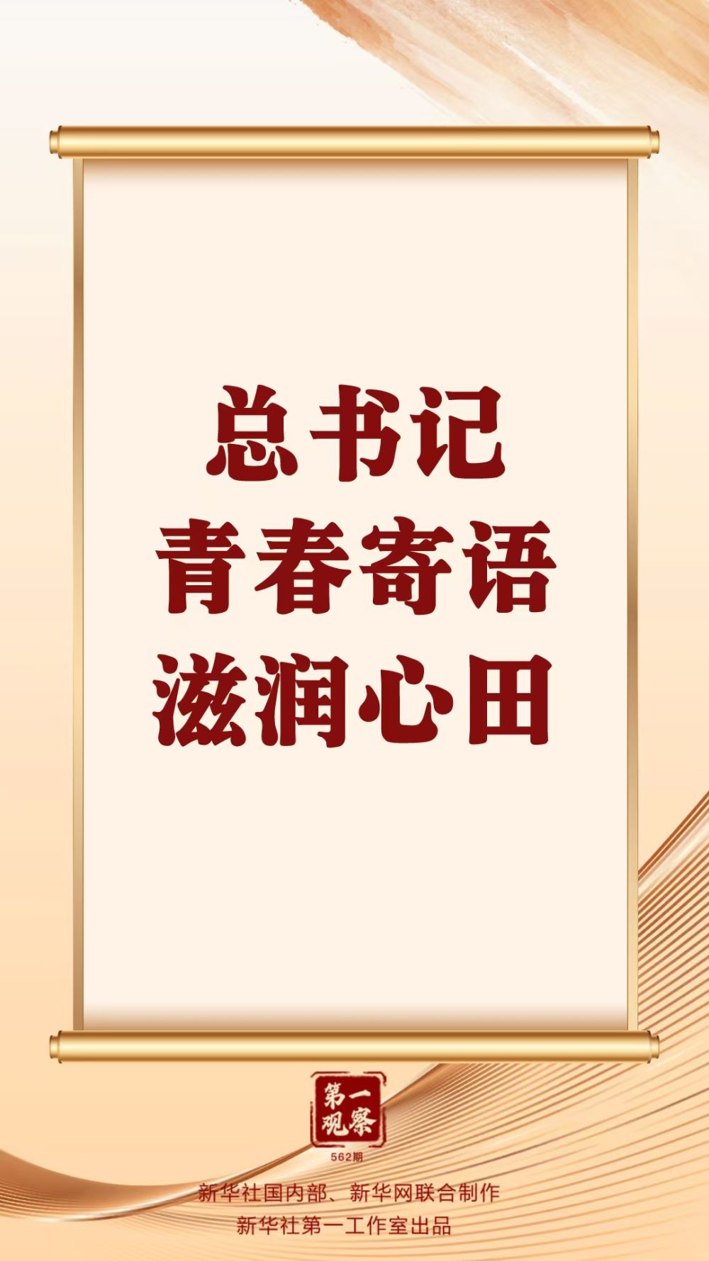 第一观察 | 总书记青春寄语滋润心田