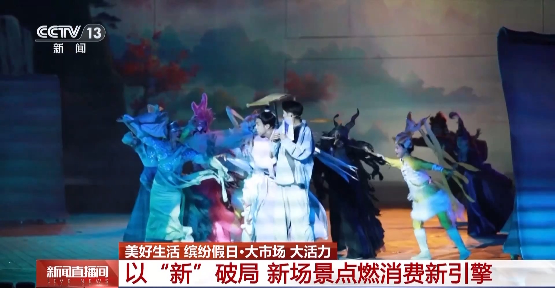 大市场 大活力丨国潮非遗“排列组合”人气旺 新场景点燃消费新引擎