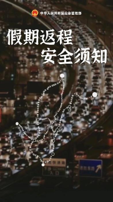 “五一”假期返程高峰要来了 这份安全攻略请牢记
