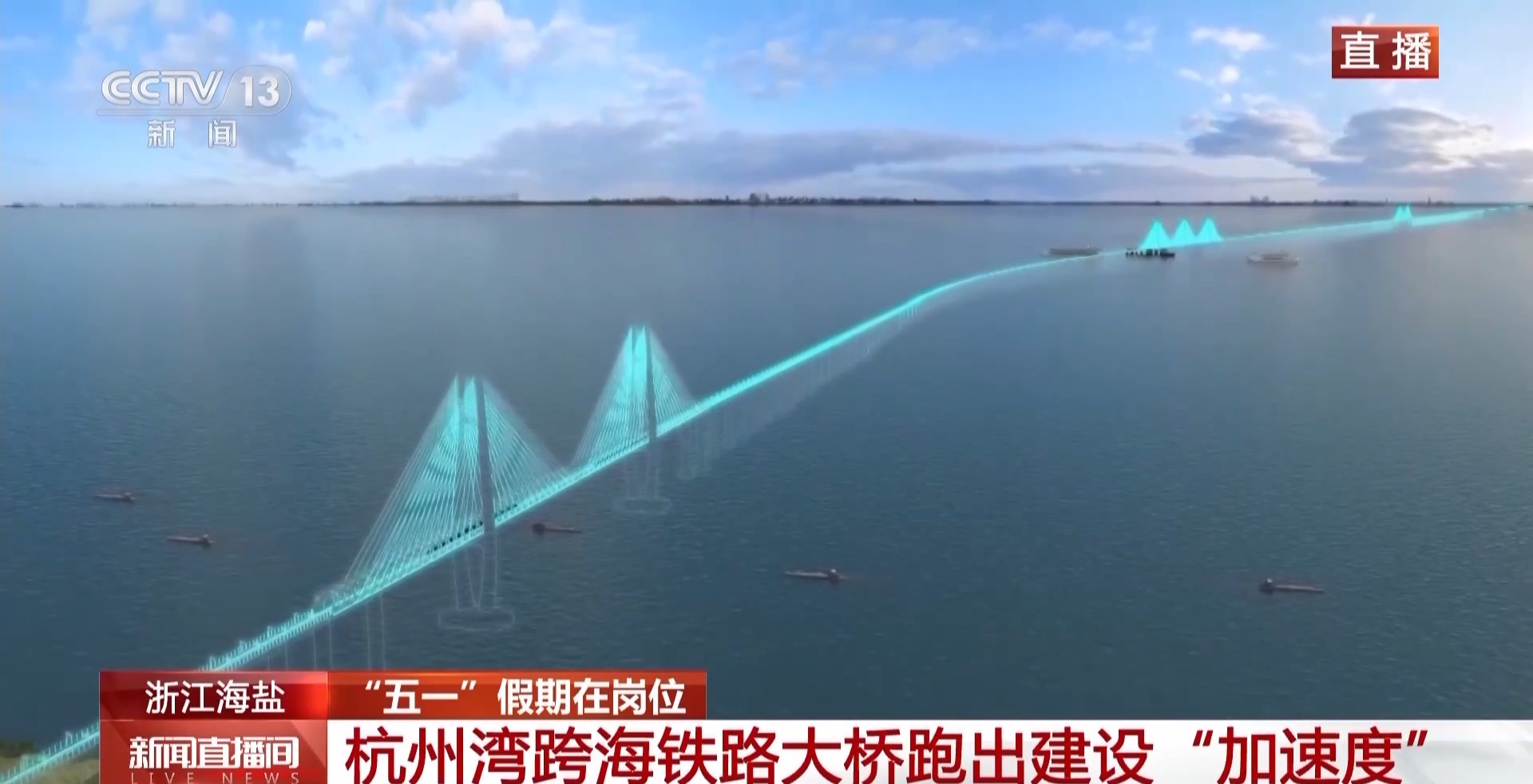 假期“不打烊” 这些大工程跑出建设“加速度”
