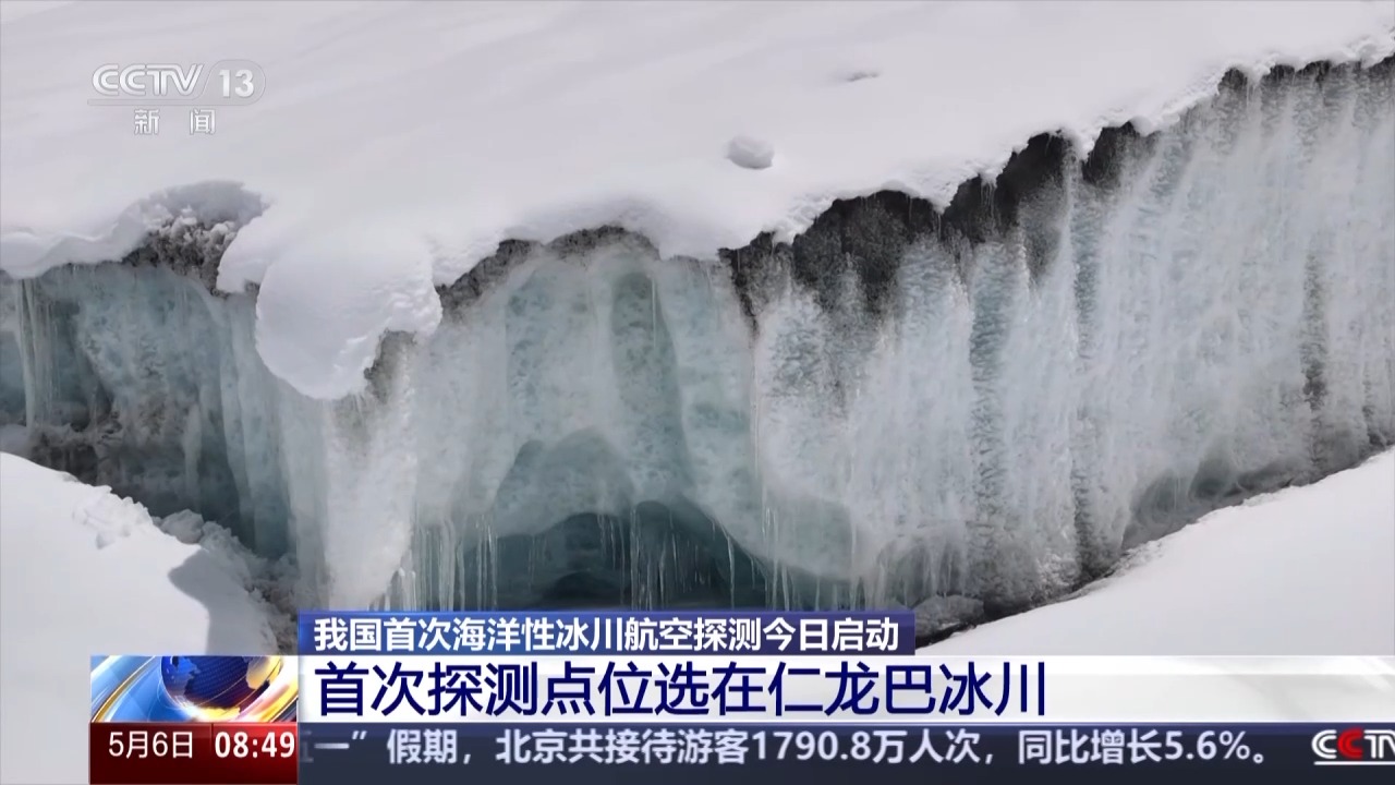 我国首次海洋性冰川航空探测今日启动 调查点位海拔超过4700米