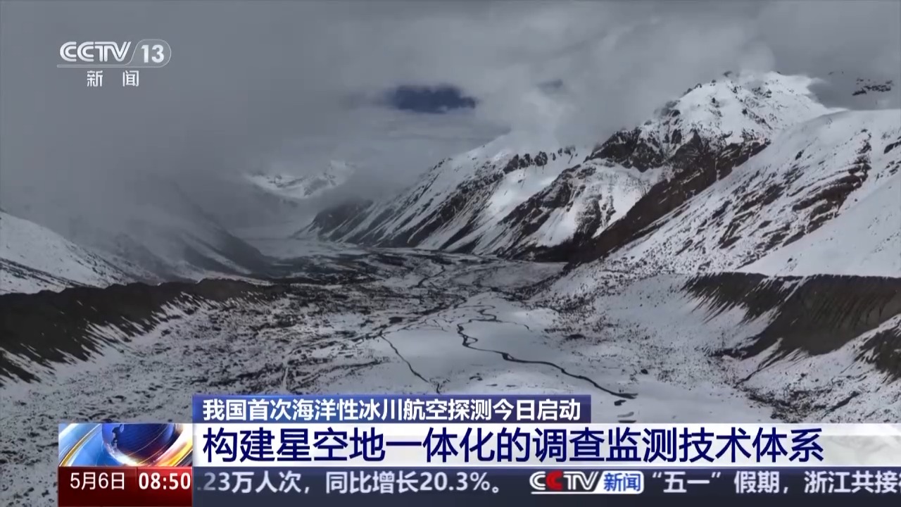 我国首次海洋性冰川航空探测今日启动 调查点位海拔超过4700米