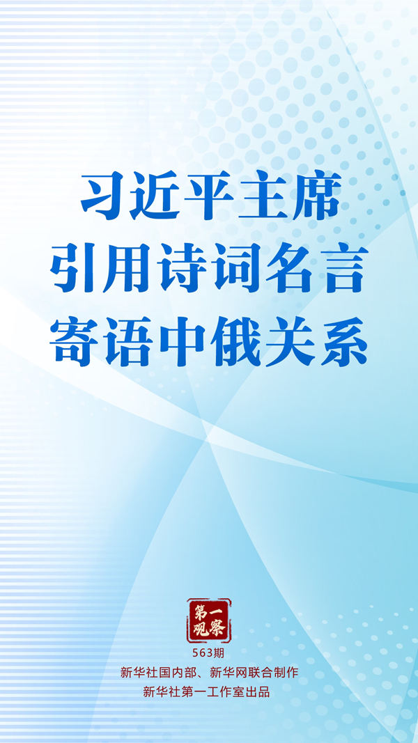 首次观察丨Xi Jinping总统引用了流行诗和关于中俄对