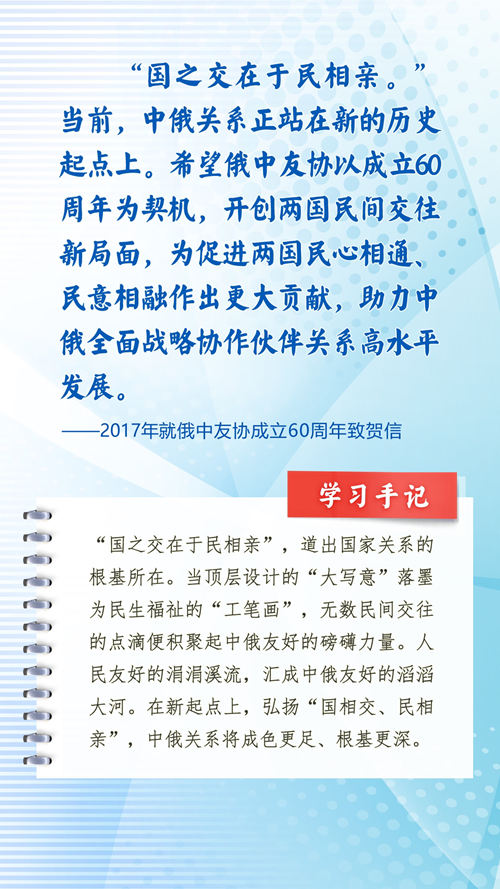 第一观察丨习近平主席引用诗词名言寄语中俄关系