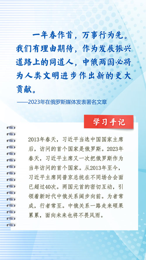 第一观察丨习近平主席引用诗词名言寄语中俄关系