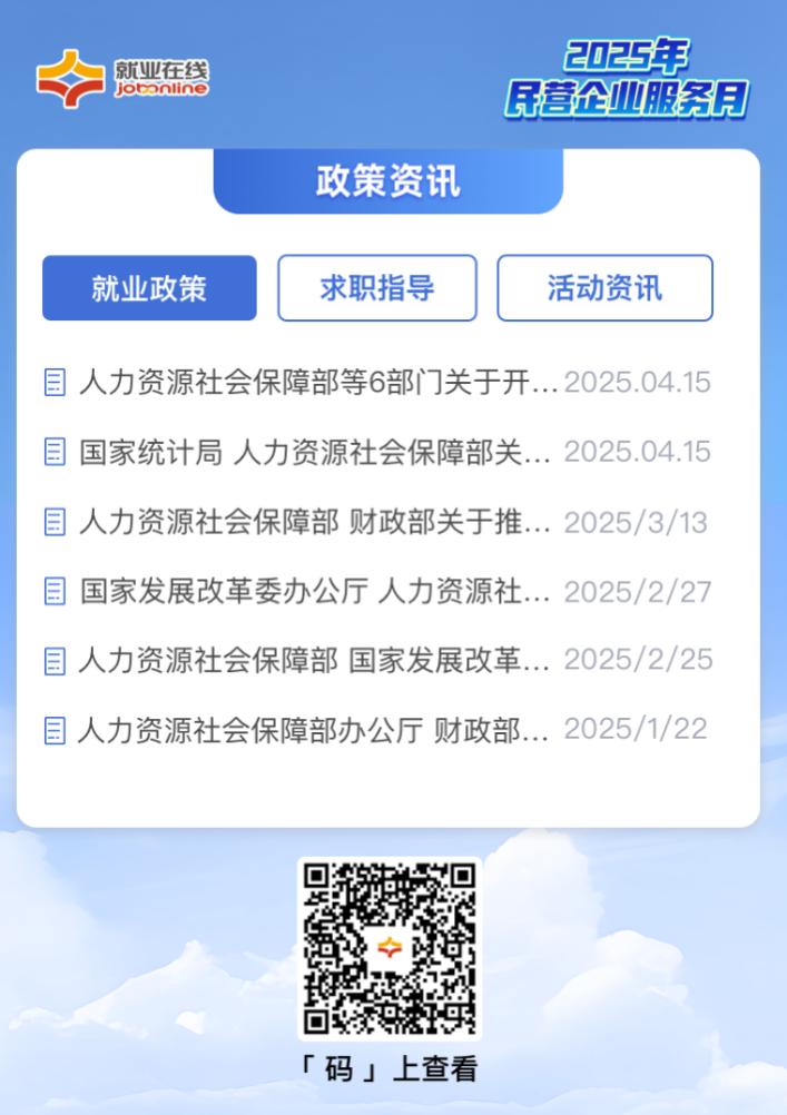 “就业在线”开展2025年民营企业服务月活动