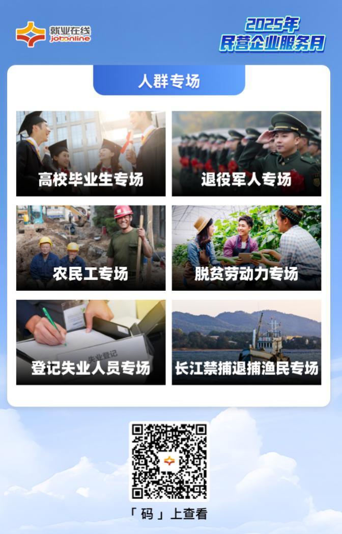 “就业在线”开展2025年民营企业服务月活动