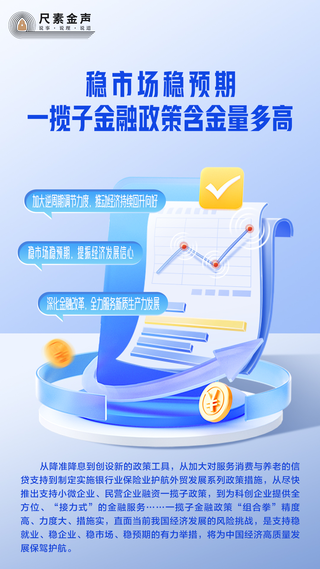 尺素金声｜稳市场稳预期，一揽子金融政策含金量多高？