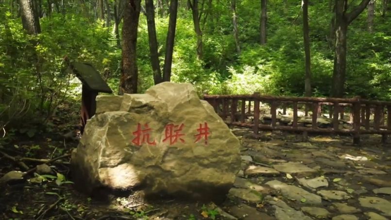 山河印记·寻访抗战足迹｜清冽甘甜 抗联密营里的“抗联井”