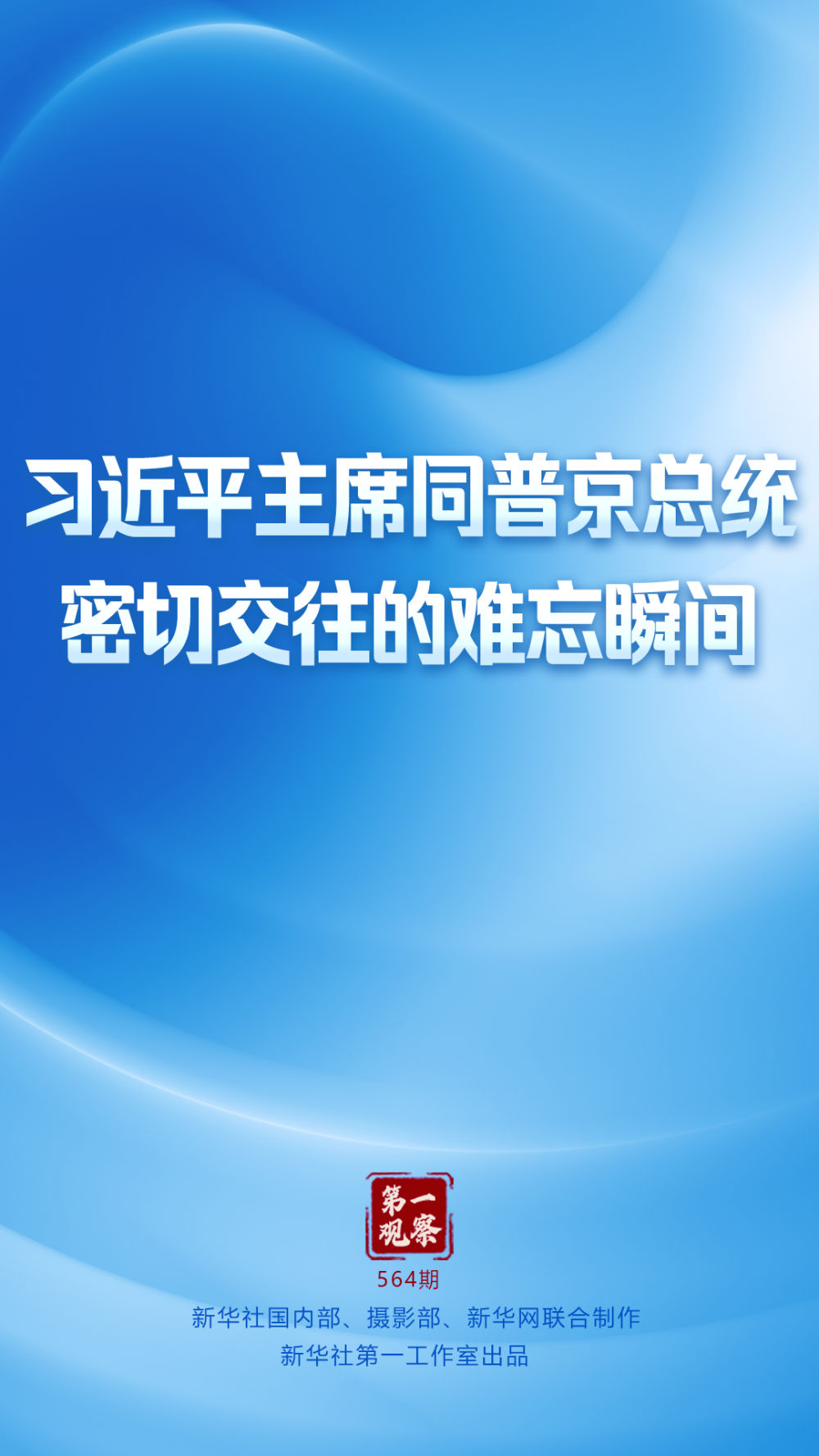 第一观察｜习近平主席同普京总统密切交往的难忘瞬间