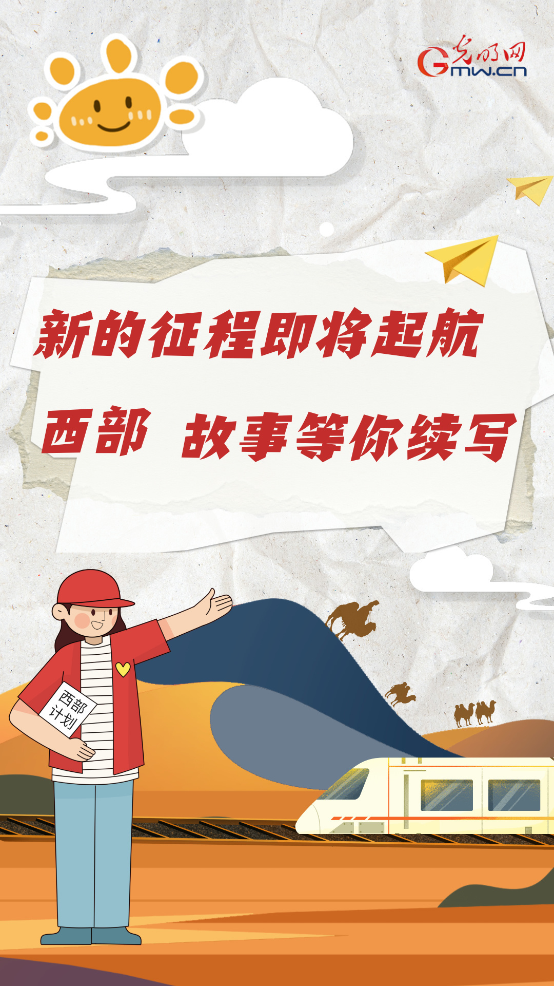 【报效祖国 建功西部】新的征程即将起航 西部故事等你续写