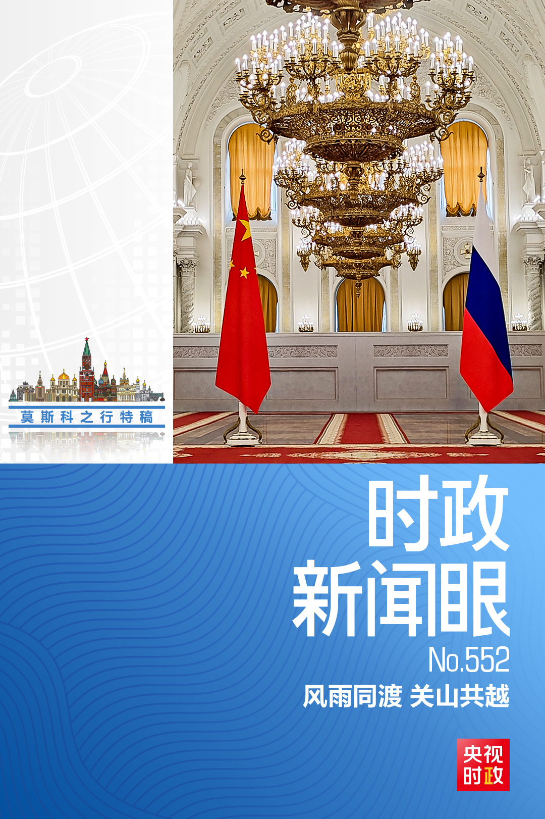 时政新闻眼丨中俄元首今年首次面对面会谈，达成哪些新的重要共识？