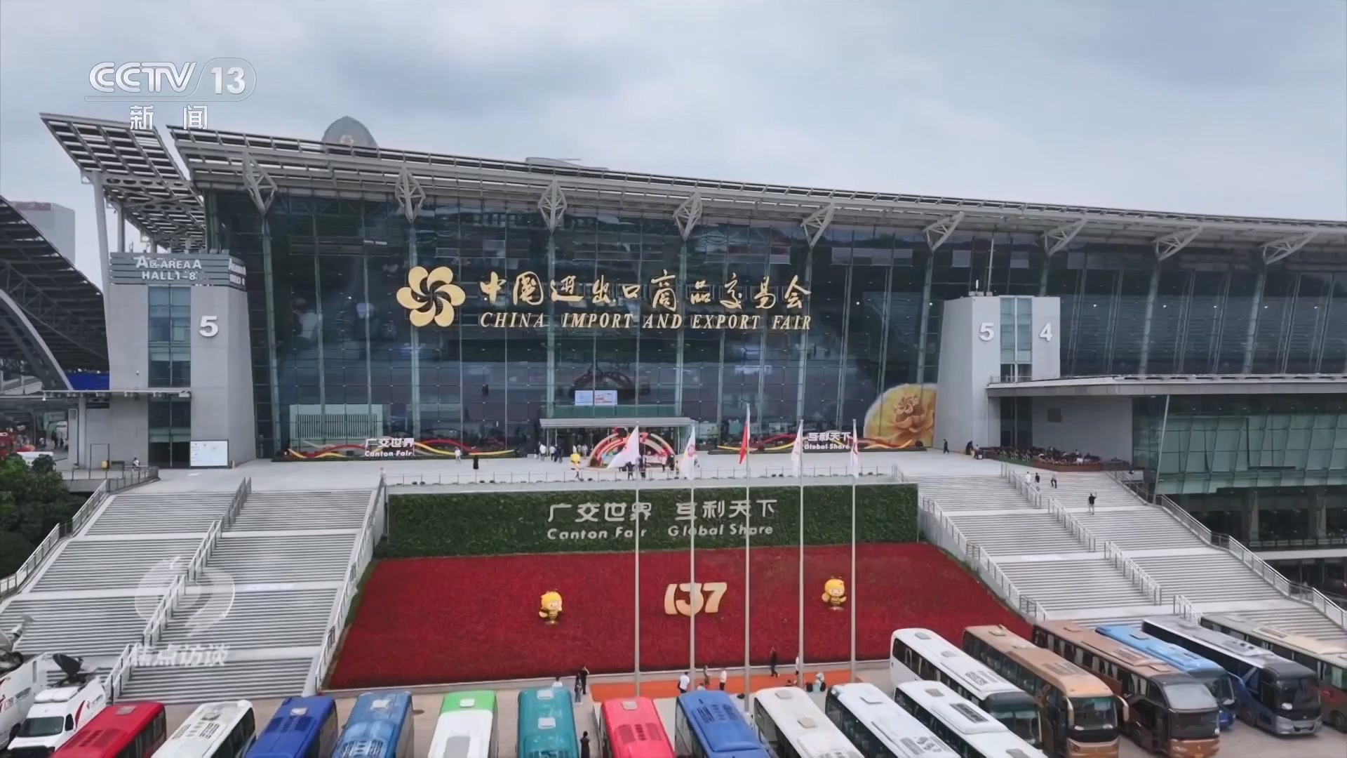 焦点访谈｜多项指标刷新纪录 广交会彰显中国外贸底气