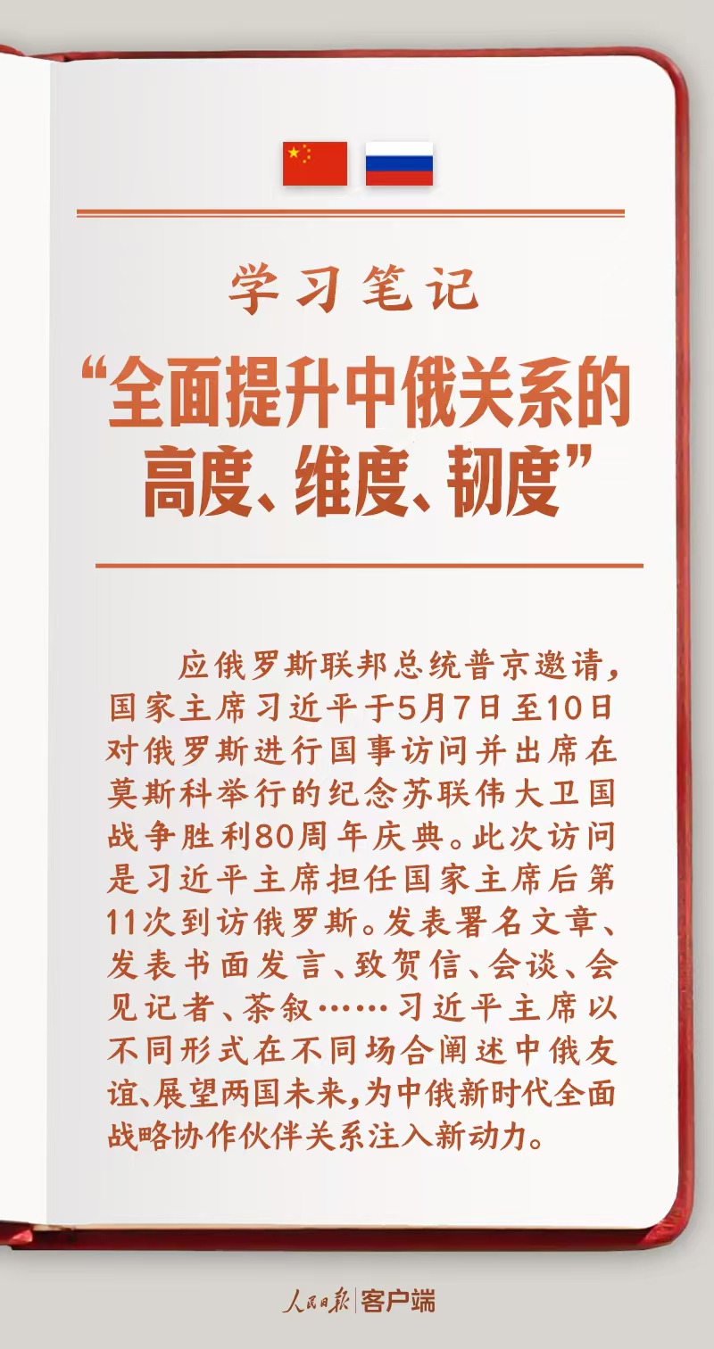 学习笔记丨“全面提升中俄关系的高度、维度、韧度”