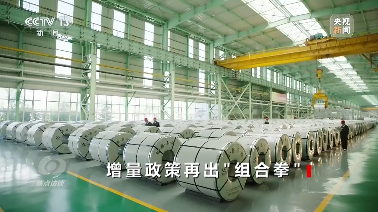 焦点访谈丨增量政策再出“组合拳” 为中国经济注入更多确定性