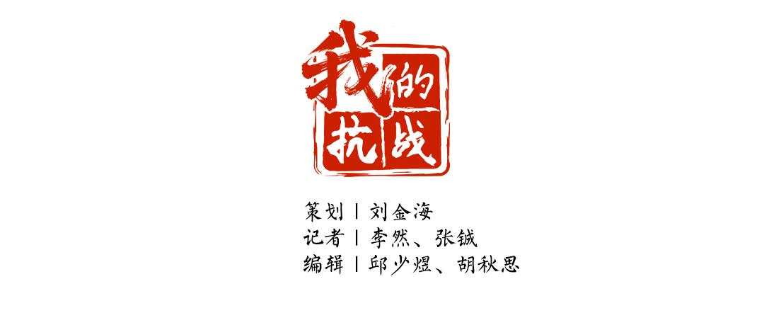 我的抗战｜抗战·青春·记忆