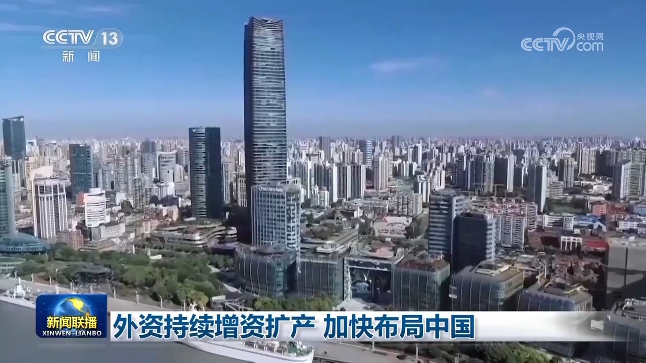 外资持续增资扩产 加快布局中国