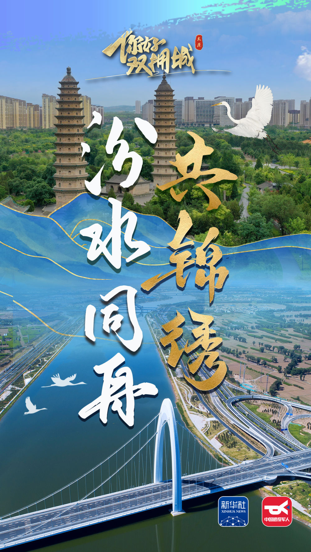 你好，双拥城｜太原：汾水同舟共锦绣