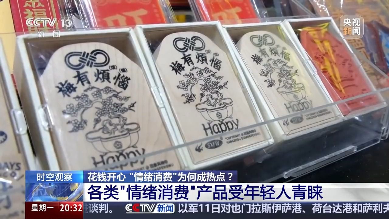 花钱开心 各类“情绪消费”产品受年轻人青睐