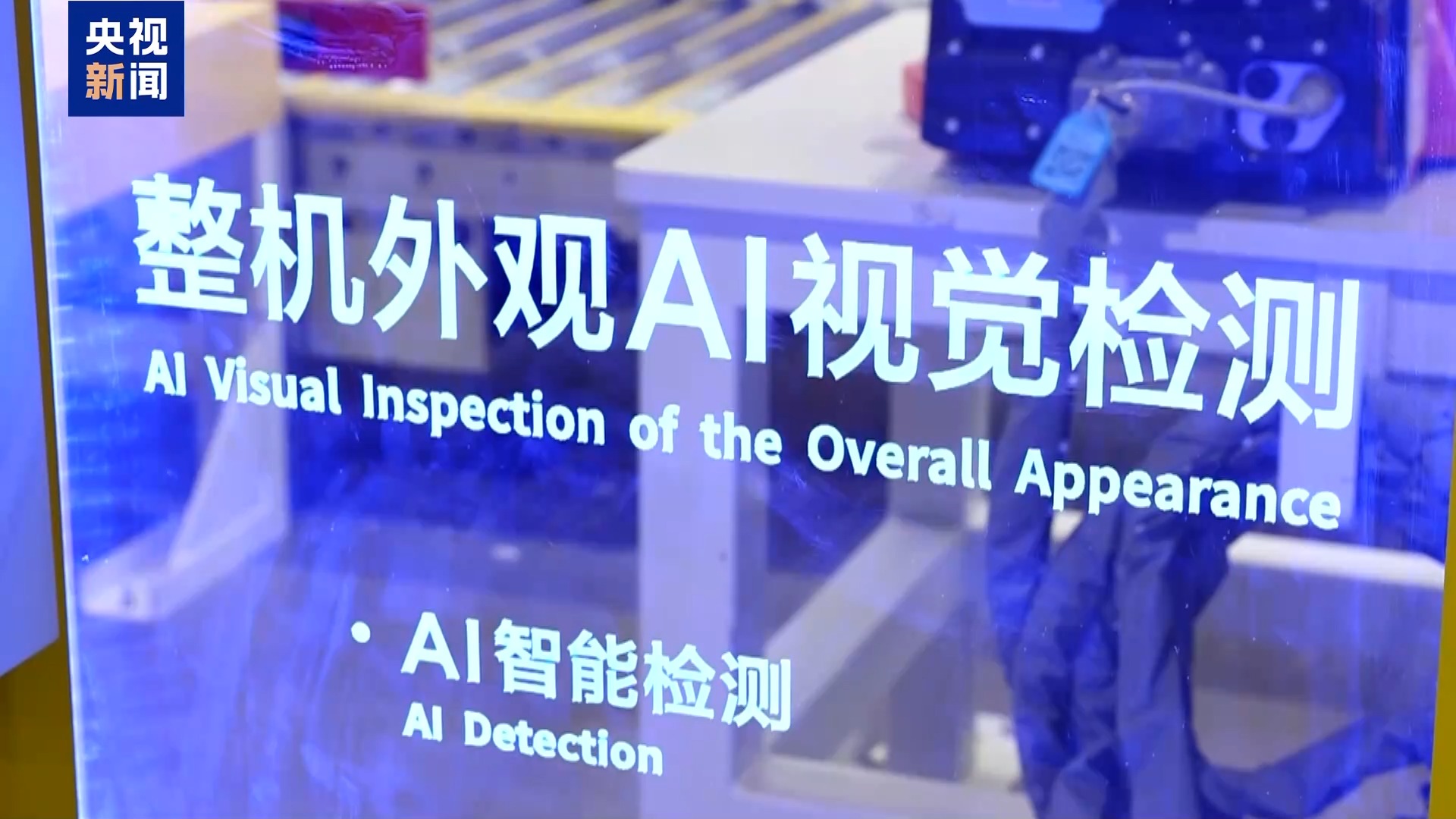中国智造突围向“新” 产业链升级加速跃升